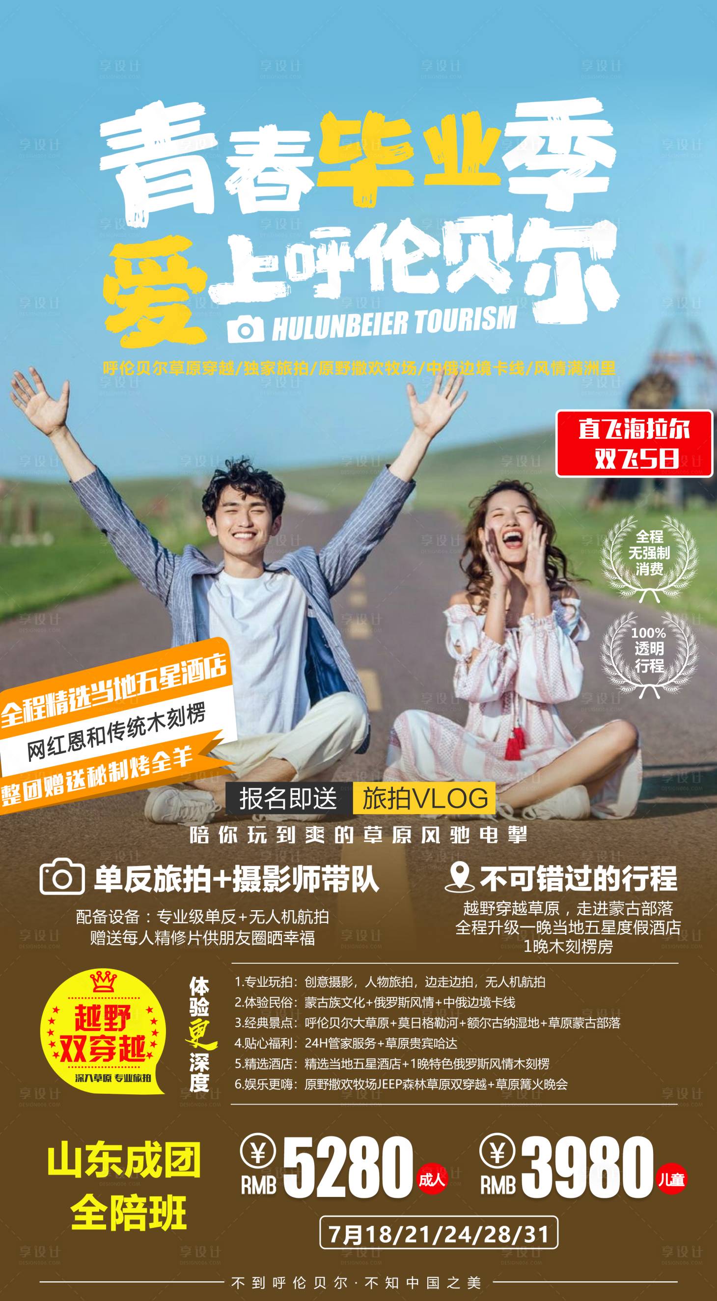 源文件下载【毕业季旅游海报】编号：20230314135636469