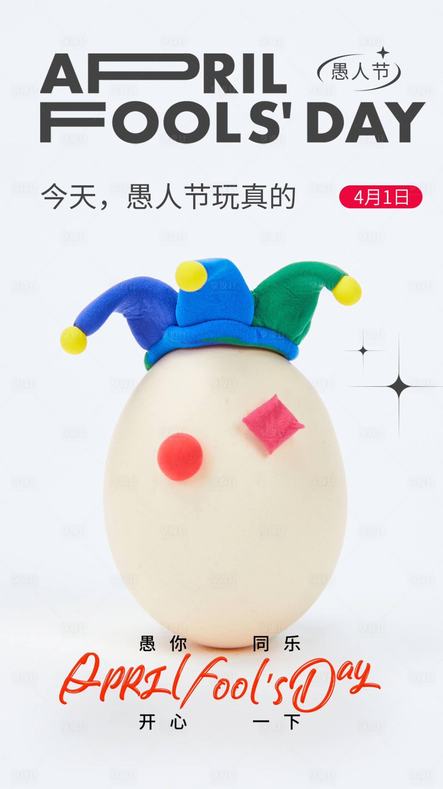 源文件下載【享設計】搜索編號：31020015630633348【愚人節海報】