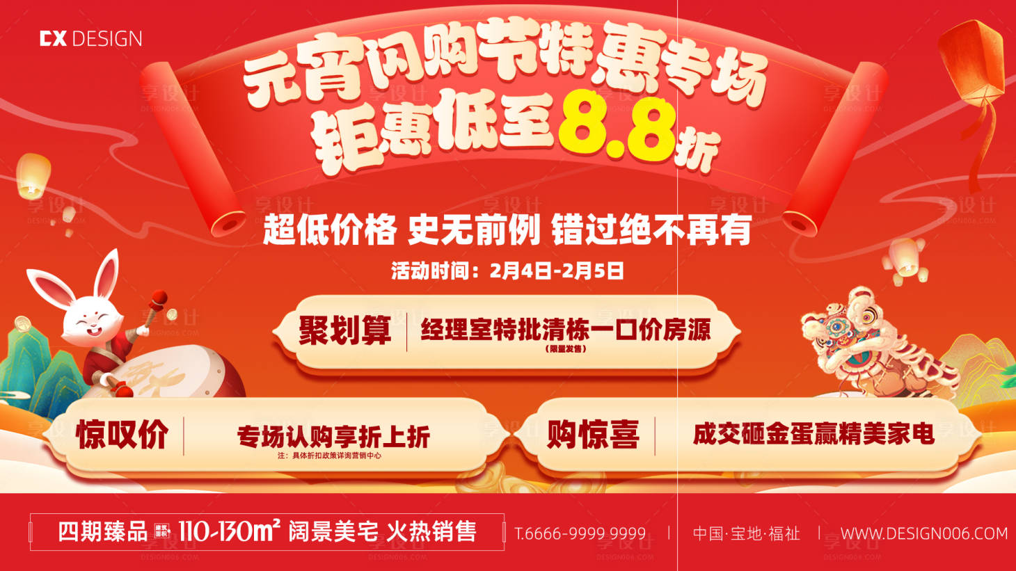 源文件下载【地产元宵节促销特惠海报】编号：79470015559925546