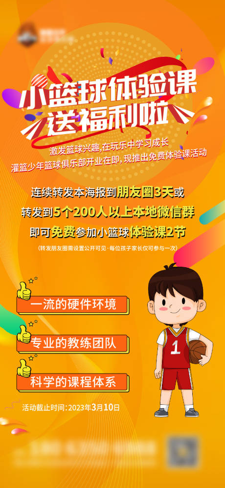 源文件下載【享設計】搜索編號：57280015230211760【少兒籃球俱樂部集贊活動海報】