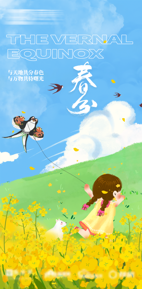 源文件下载【春分海报】编号：51020015251815186