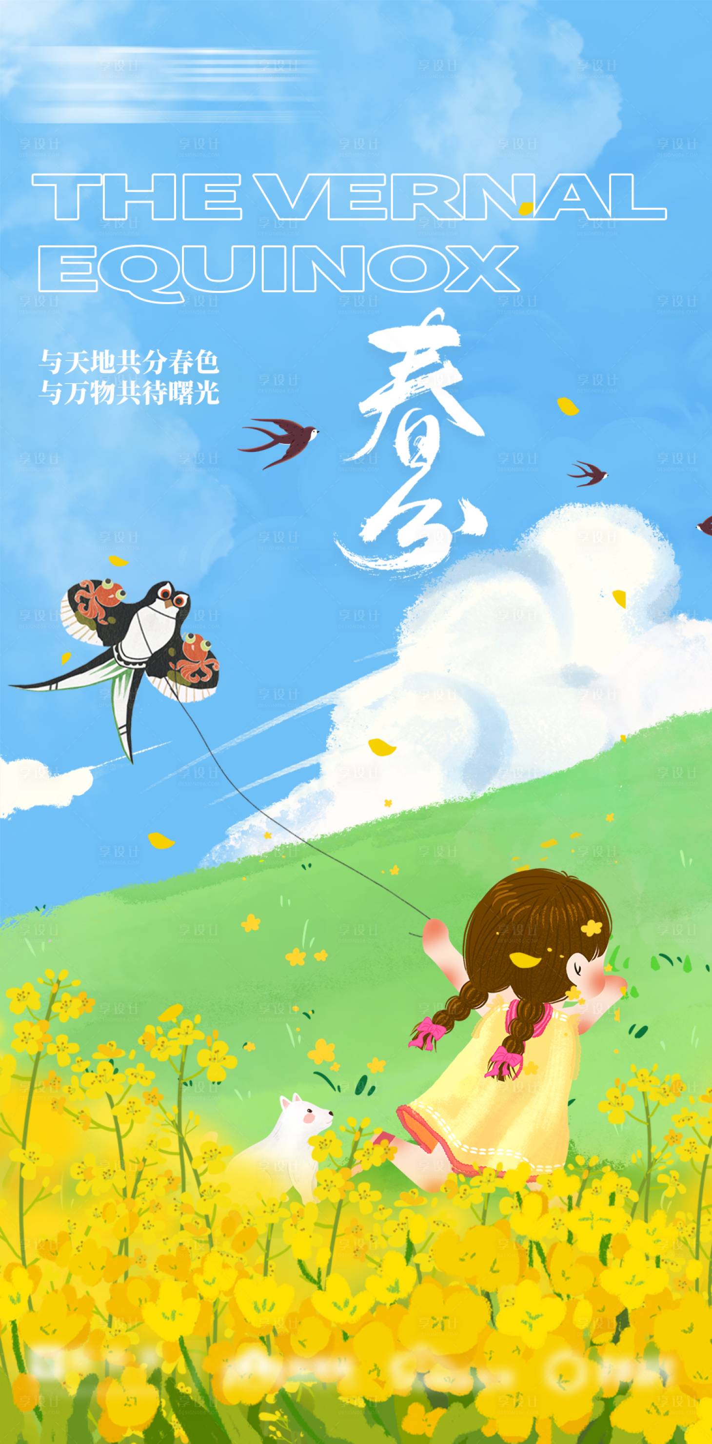源文件下载【享设计】搜索编号：51020015251815186【春分海报】