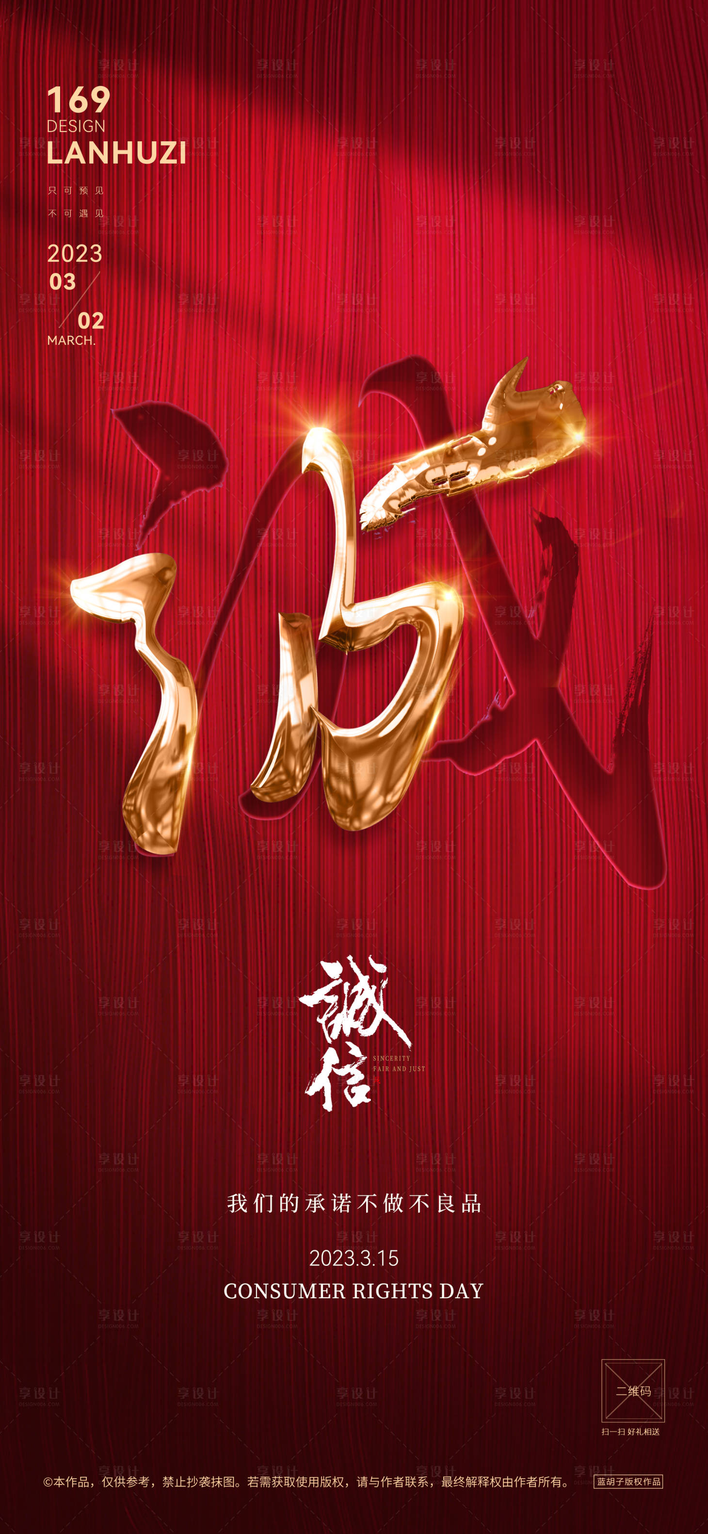 源文件下载【享设计】搜索编号：29560015302493043【315消费者权益日红金海报】
