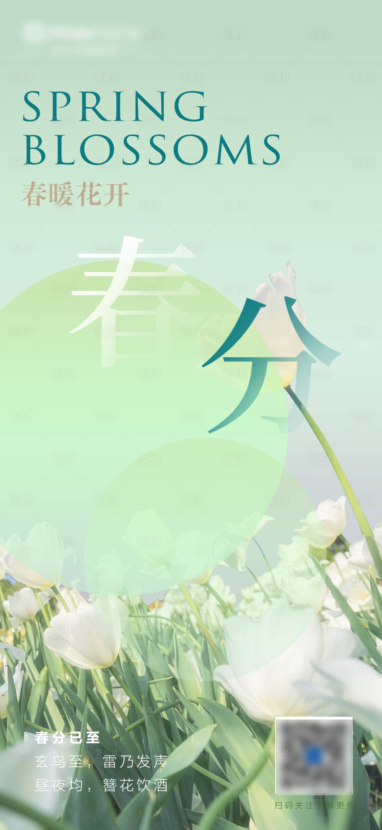 源文件下載【享設(shè)計(jì)】搜索編號(hào)：42470015325414541【春分海報(bào)】