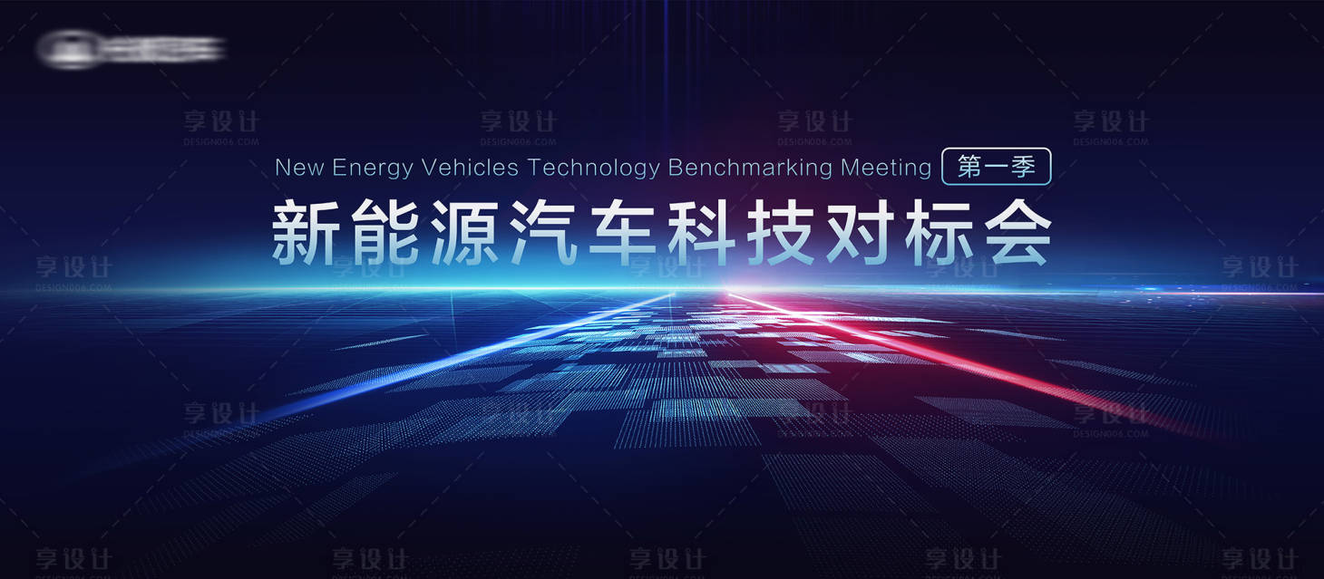 源文件下载【享设计】搜索编号：90390015633411935【新能源大会科技主KV】