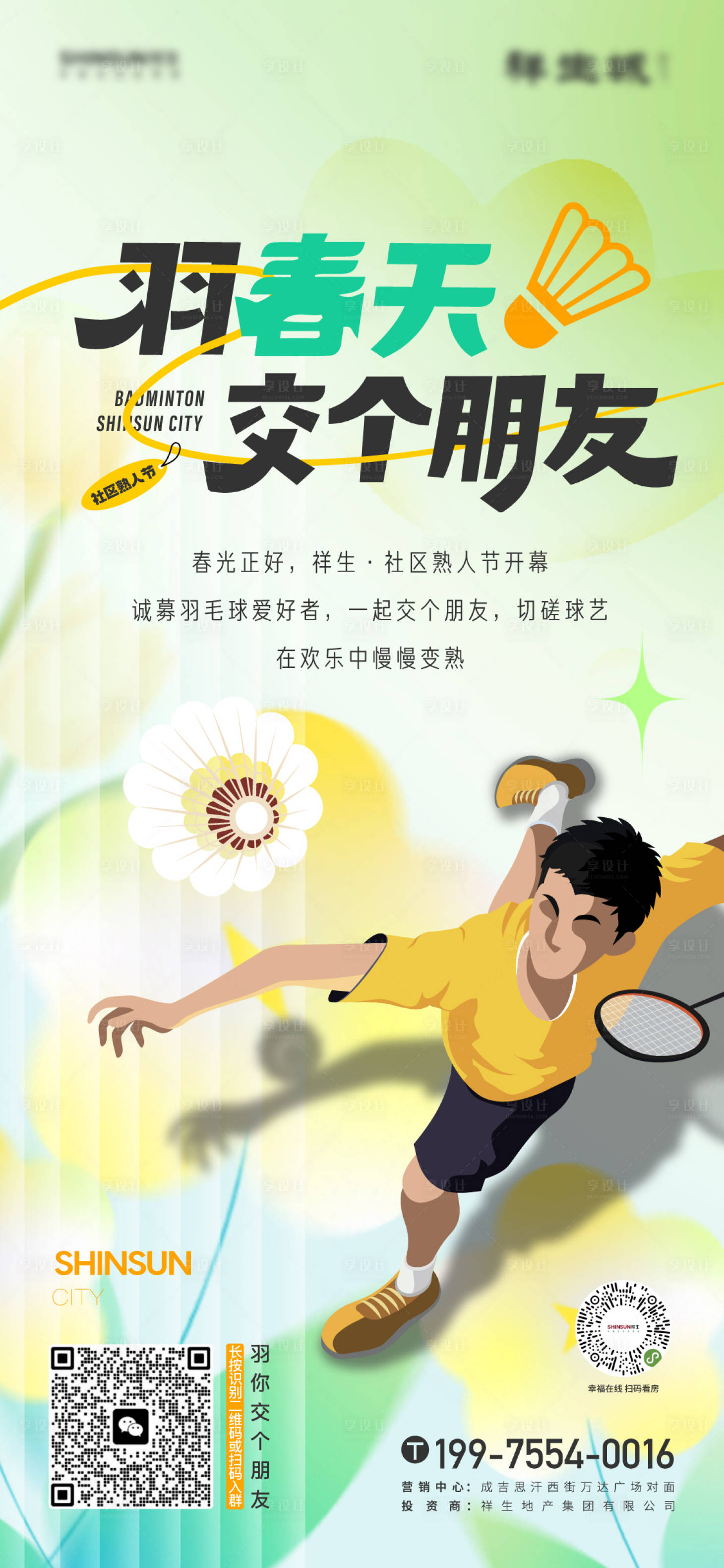 源文件下载【地产春天绿色清新羽毛球活动海报】编号：94910015571287048