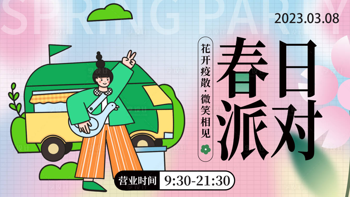 源文件下载【享设计】搜索编号：96080015102942781【春日派对背景板】