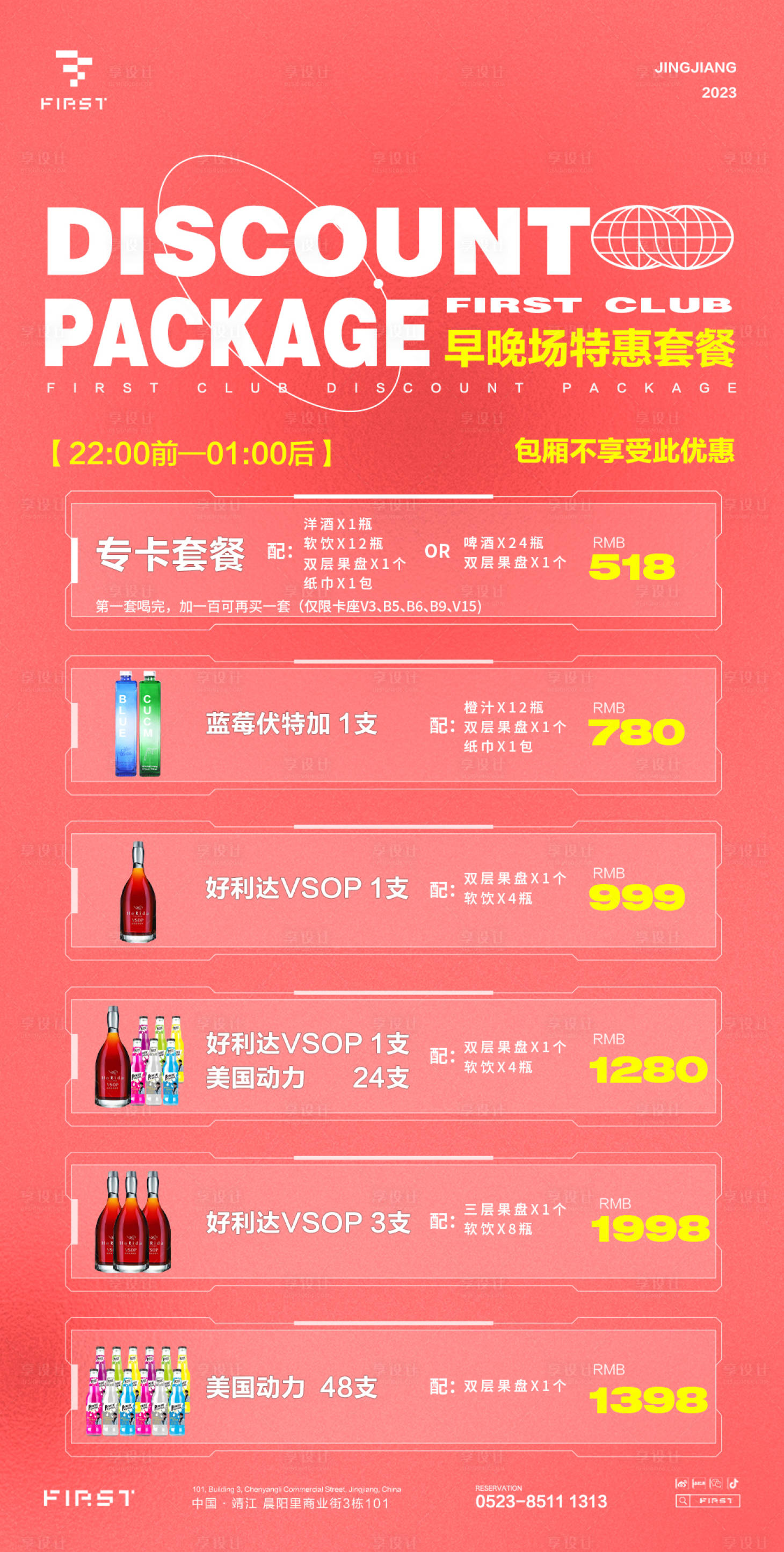 源文件下载【酒吧夜店酒水套餐早晚场套餐海报】编号：68630015358244542