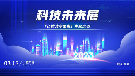 源文件下载【2023未来科技展年会会议主背景】编号：20230311111115412