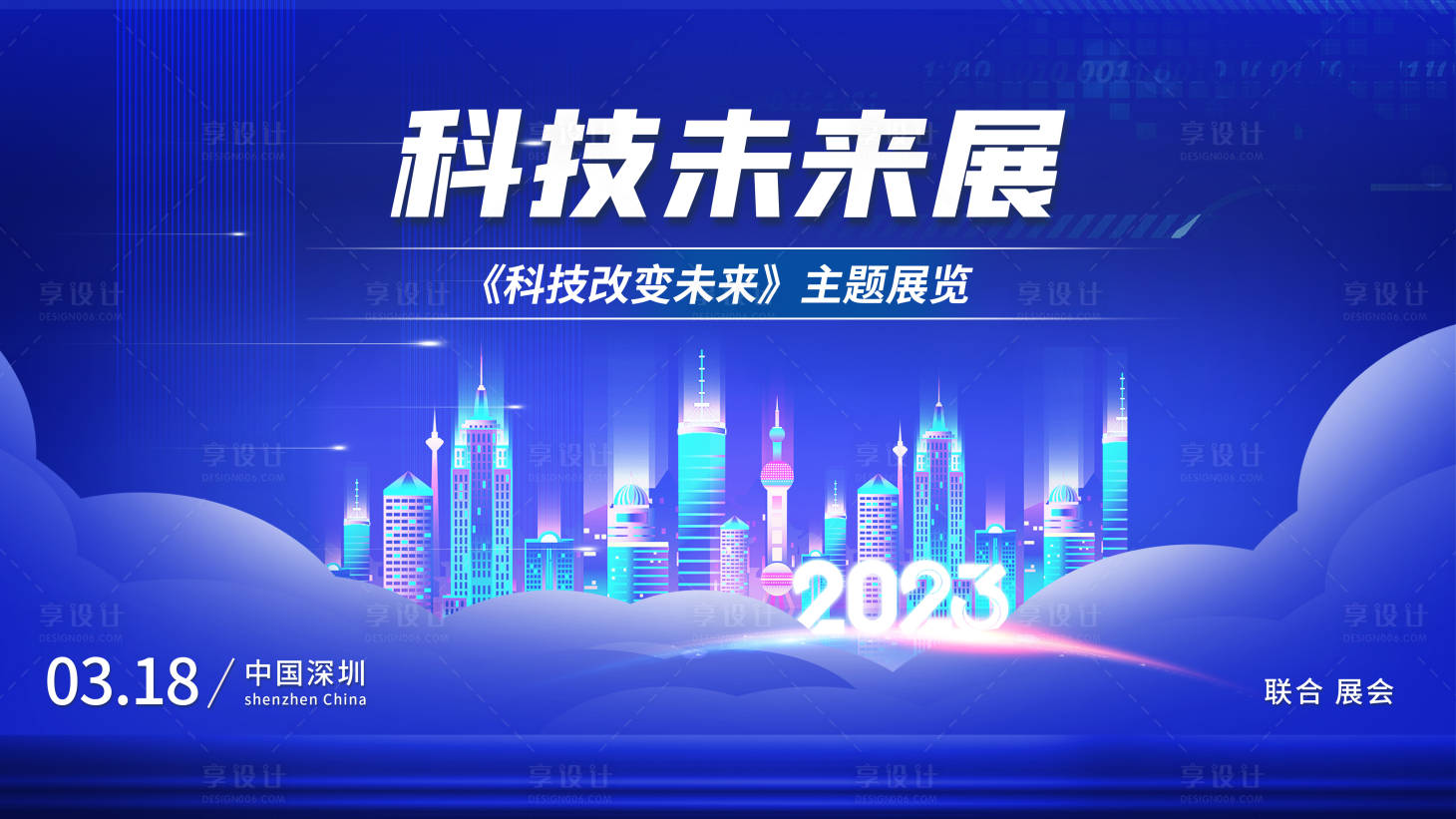 源文件下載【享設計】搜索編號：58300015287495491【2023未來科技展年會會議主背景】