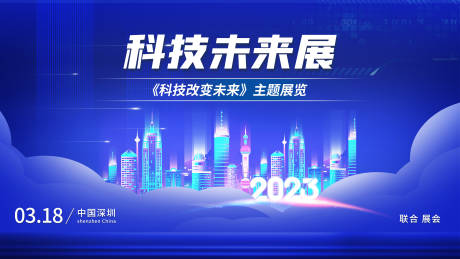 2023未来科技展年会会议主背景-源文件【享设计】