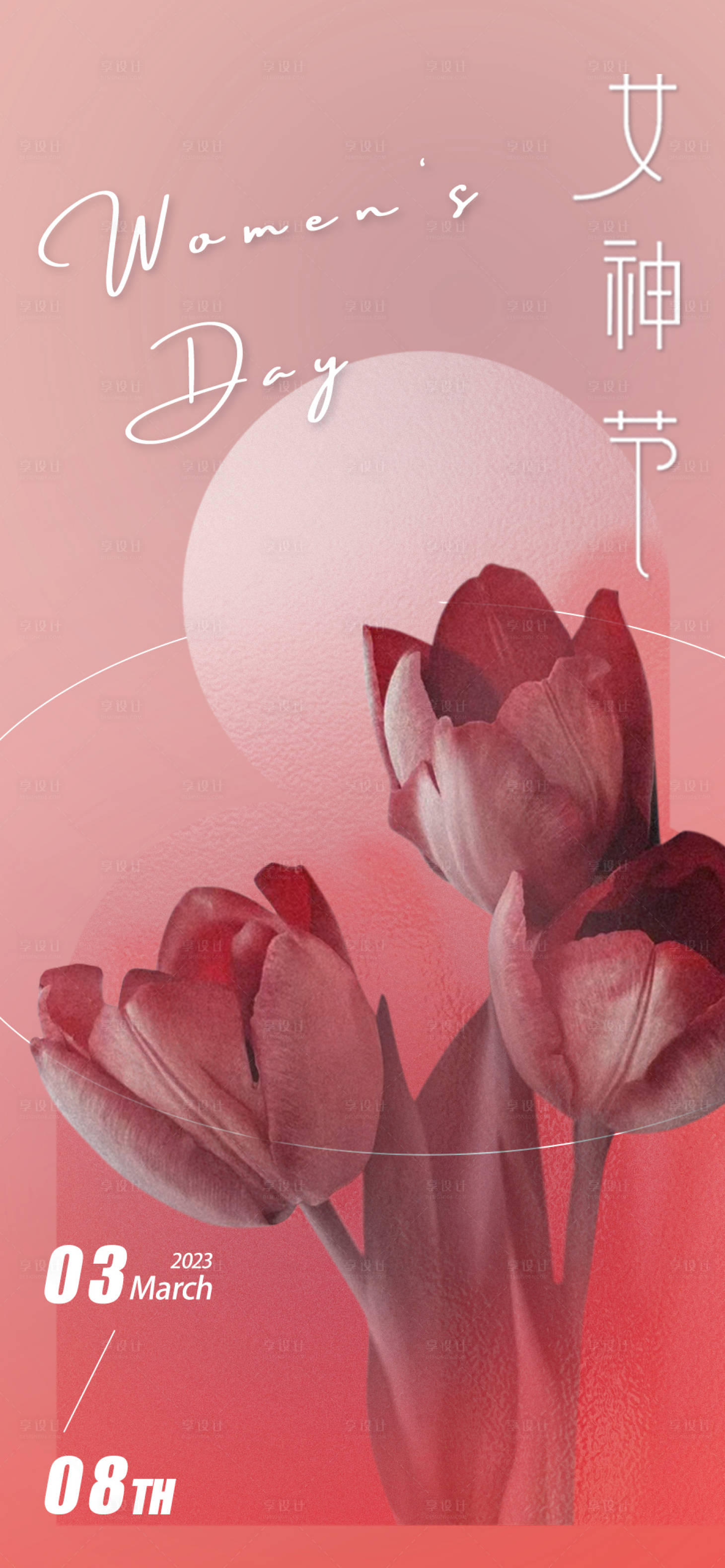源文件下載【享設(shè)計(jì)】搜索編號(hào)：84870015091583806【女神節(jié)海報(bào)】