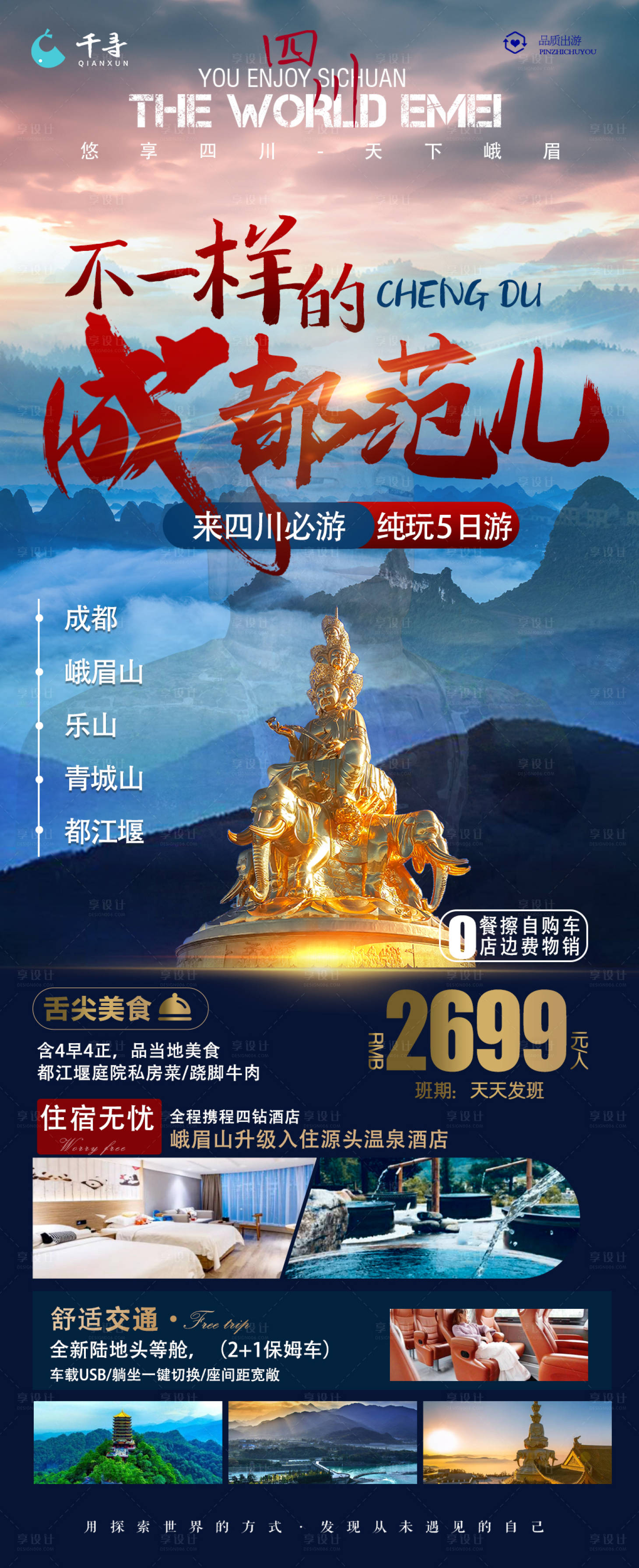 源文件下载【享设计】搜索编号：67620015770882395【成都旅游海报】