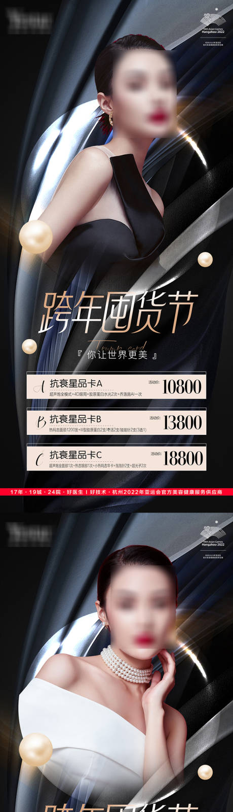 源文件下载【医美美容囤货节系列海报】编号：99010015583932184
