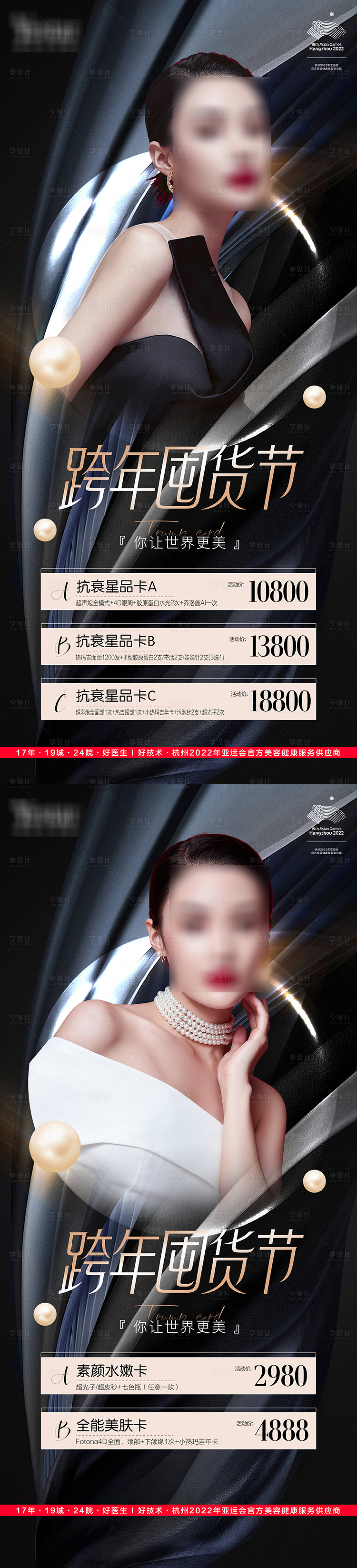 源文件下载【医美美容囤货节系列海报】编号：20230324104928315