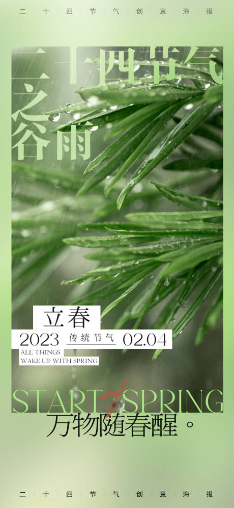 源文件下载【谷雨节气海报】编号：31690015527363496