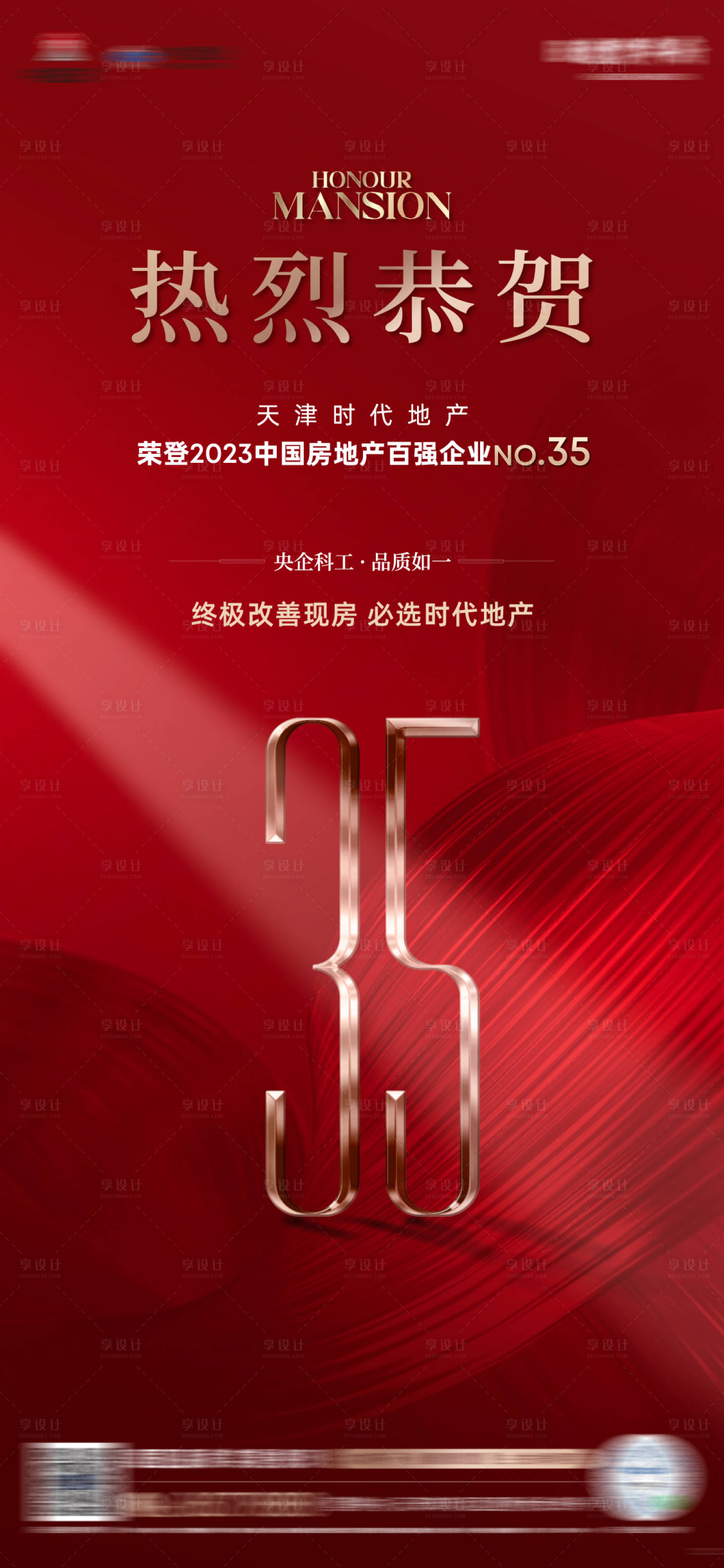 源文件下載【享設(shè)計(jì)】搜索編號(hào)：65490015714434492【房地產(chǎn)紅金品質(zhì)熱銷單圖】