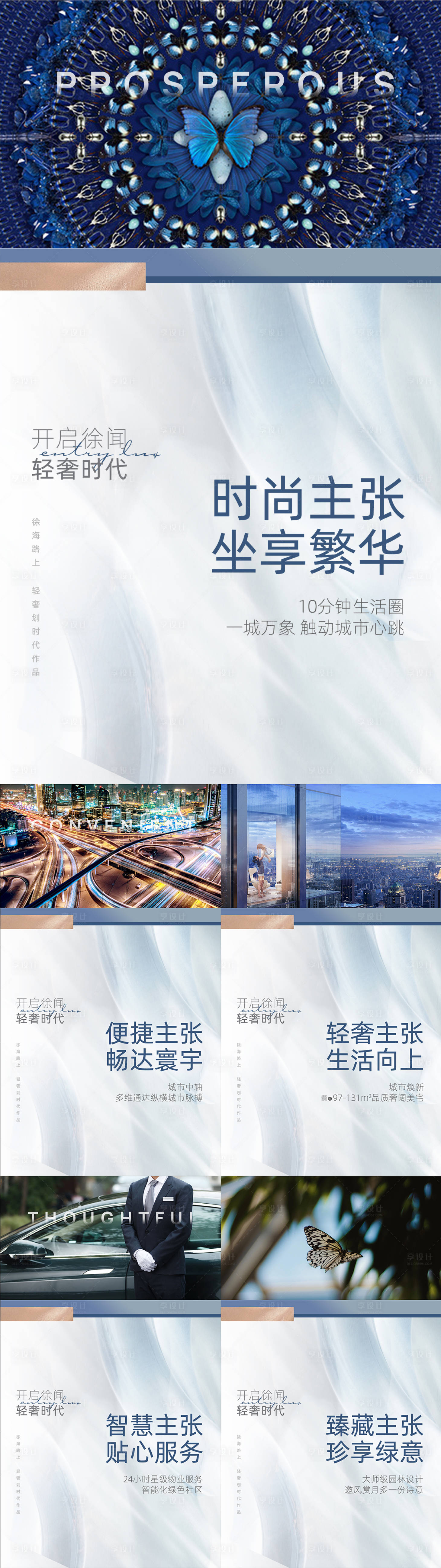 源文件下載【享設計】搜索編號：44030015077398068【地產輕奢價值點系列】