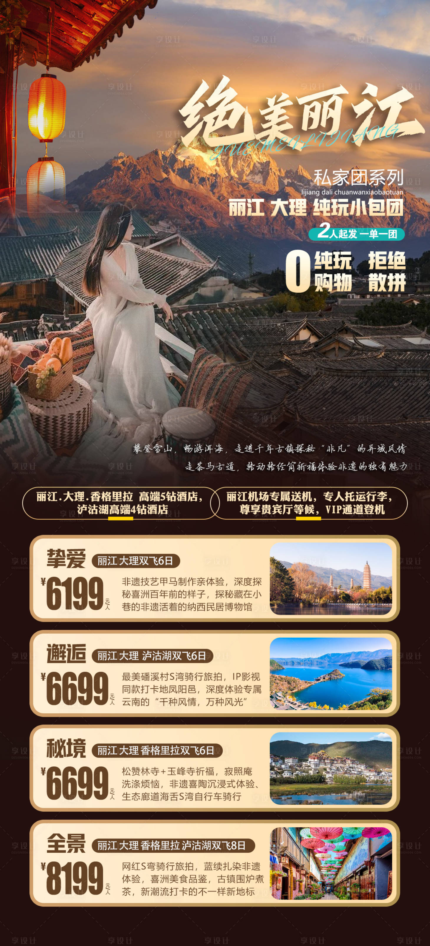 源文件下载【享设计】搜索编号：34920015406865873【绝美丽江旅游海报】