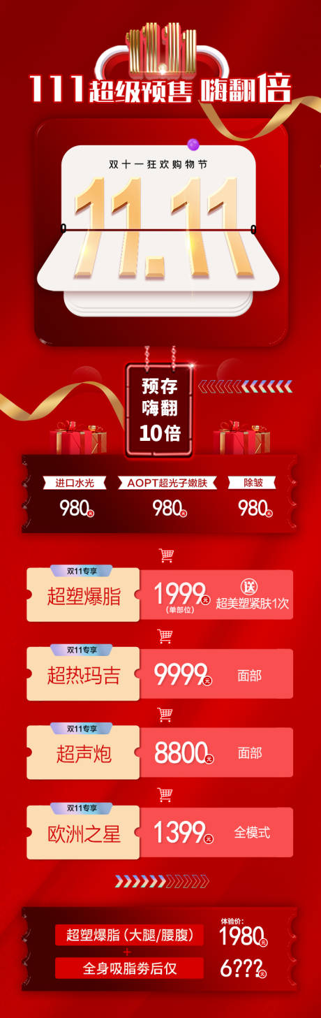 源文件下载【医美双十一活动详情页】编号：63290015201908162