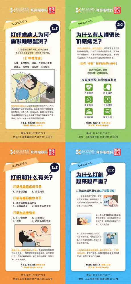 源文件下载【医疗五官科耳鼻喉打呼噜科普朋友圈海报】编号：81150015212857448