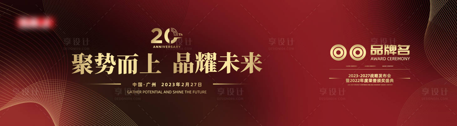 源文件下载【享设计】搜索编号：86260015038034668【年会战略颁奖盛典111】