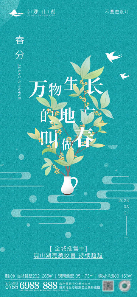 源文件下载【春分节气海报】编号：77800015370254631