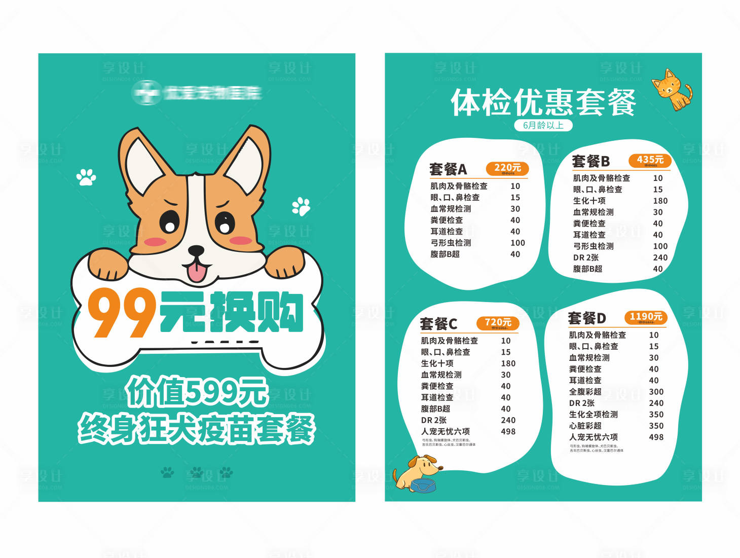 源文件下載【寵物醫院套餐宣傳單頁】編號：31780015065752669