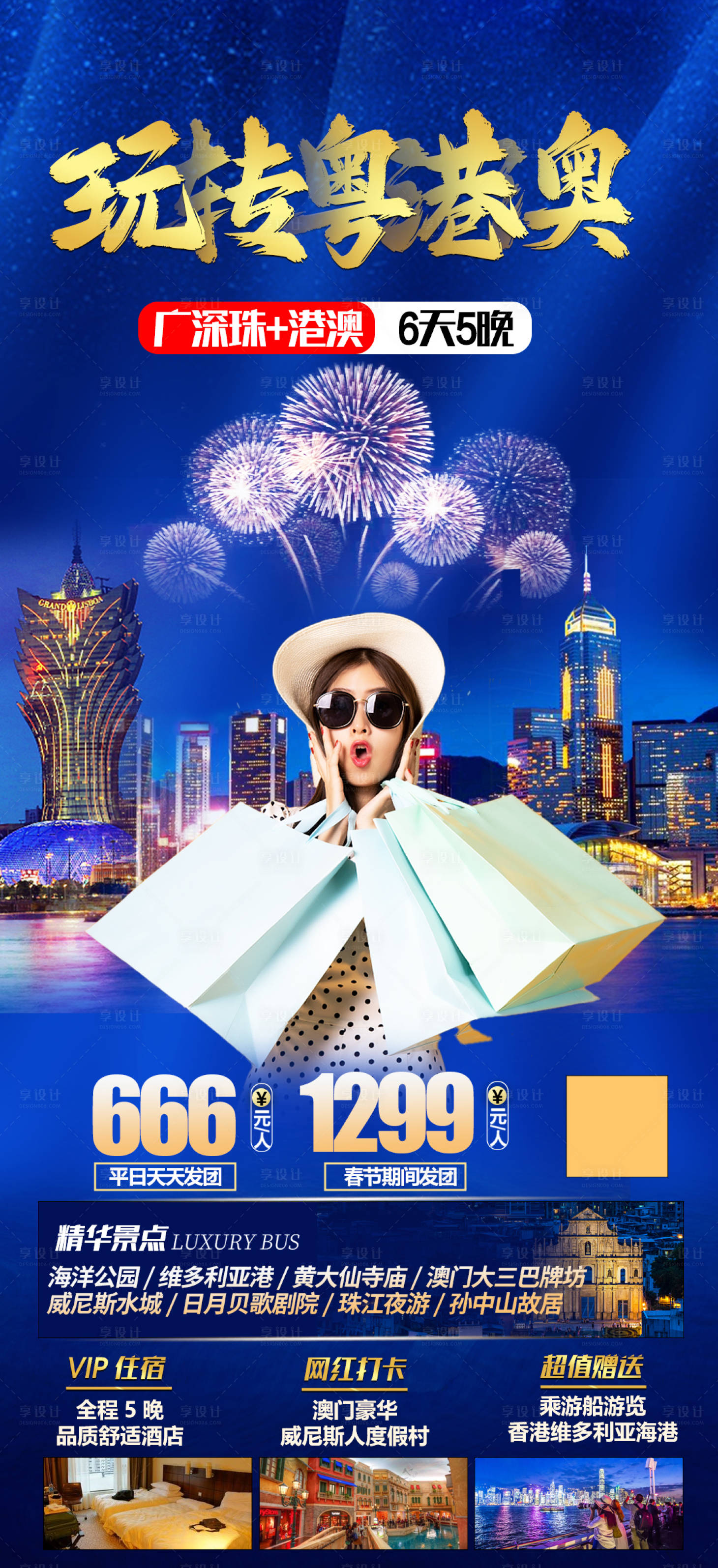 源文件下載【享設計】搜索編號：93720015308519060【粵港澳旅游海報】
