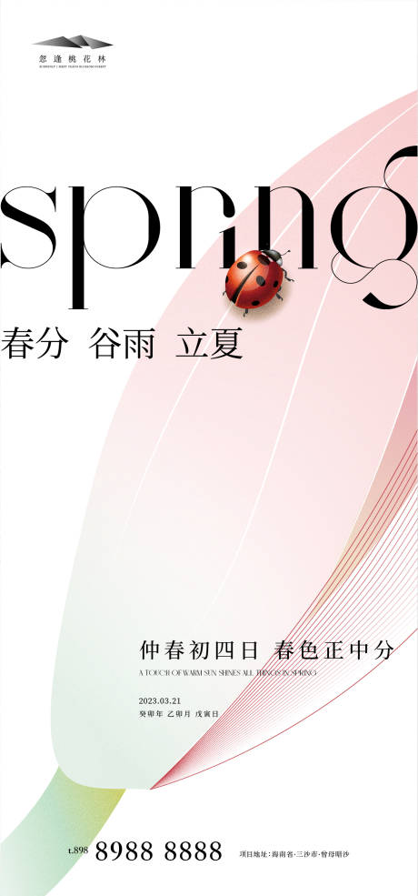 源文件下載【享設計】搜索編號：97100015268488615【春分谷雨立夏節氣海報】