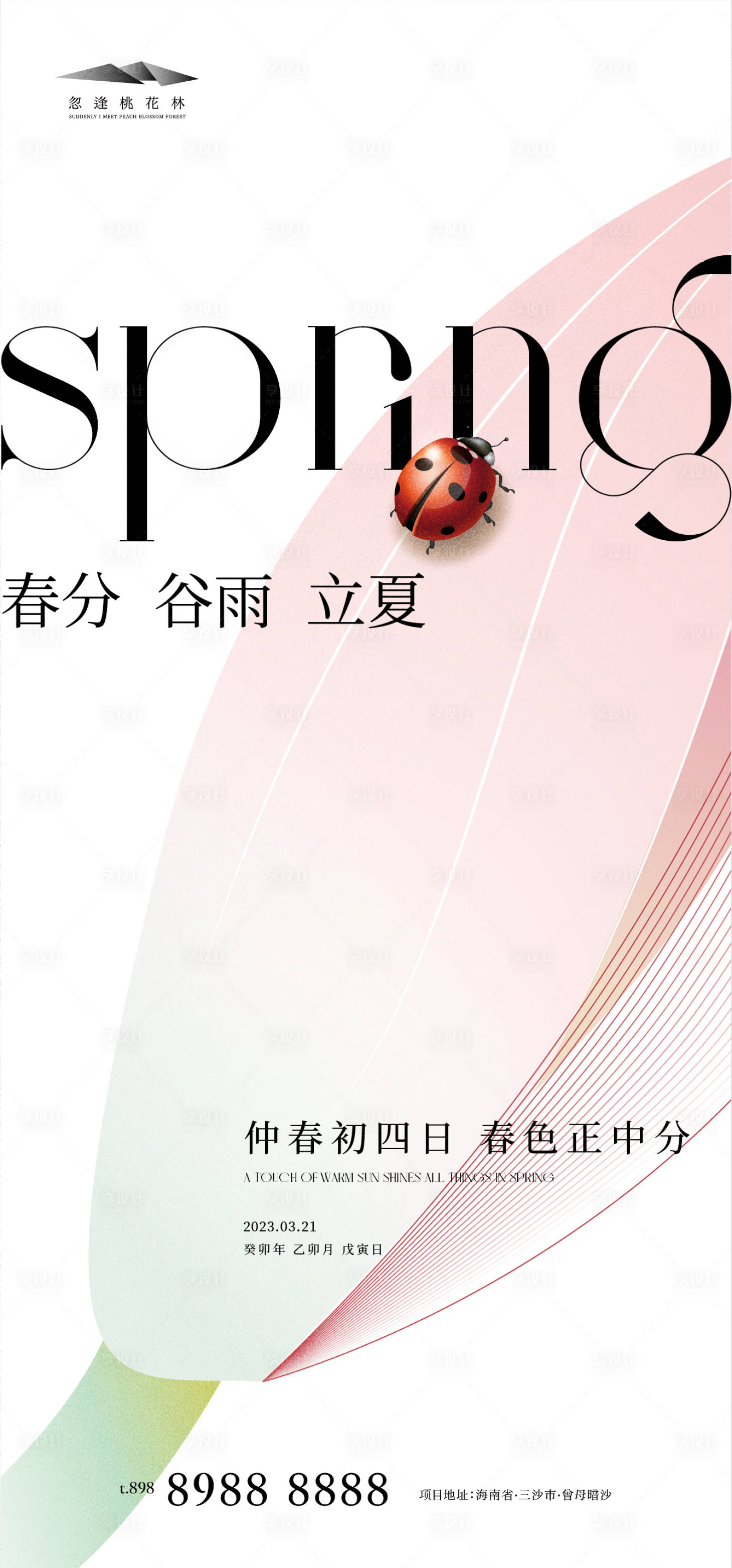 源文件下载【享设计】搜索编号：97100015268488615【春分谷雨立夏节气海报】