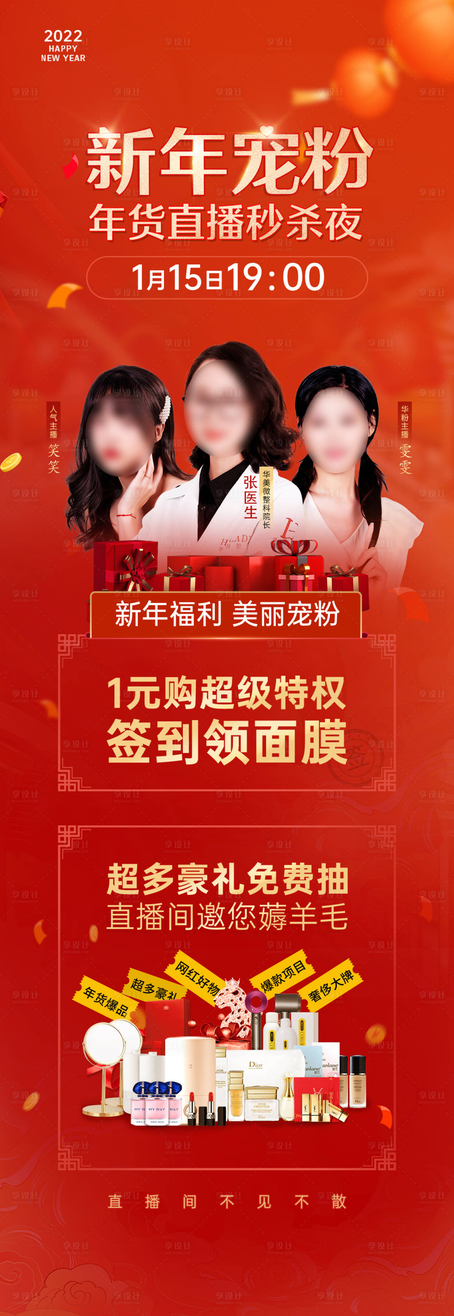 源文件下載【享設計】搜索編號：47910015641101355【醫美直播禮品海報】