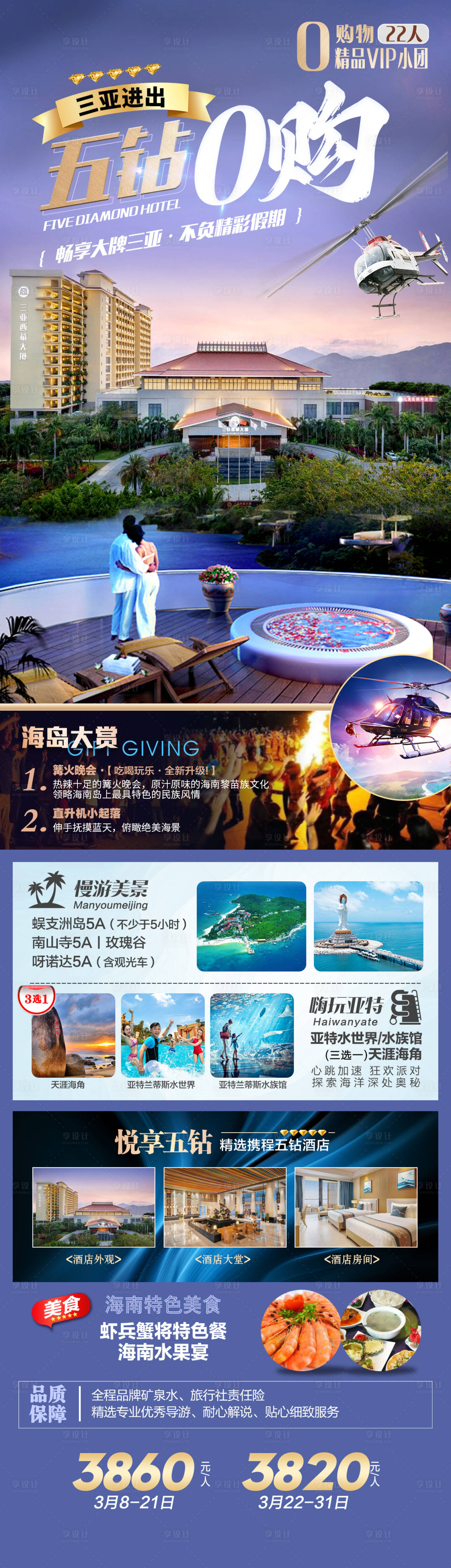 源文件下載【五鉆0購三亞海報】編號：19850015228013506