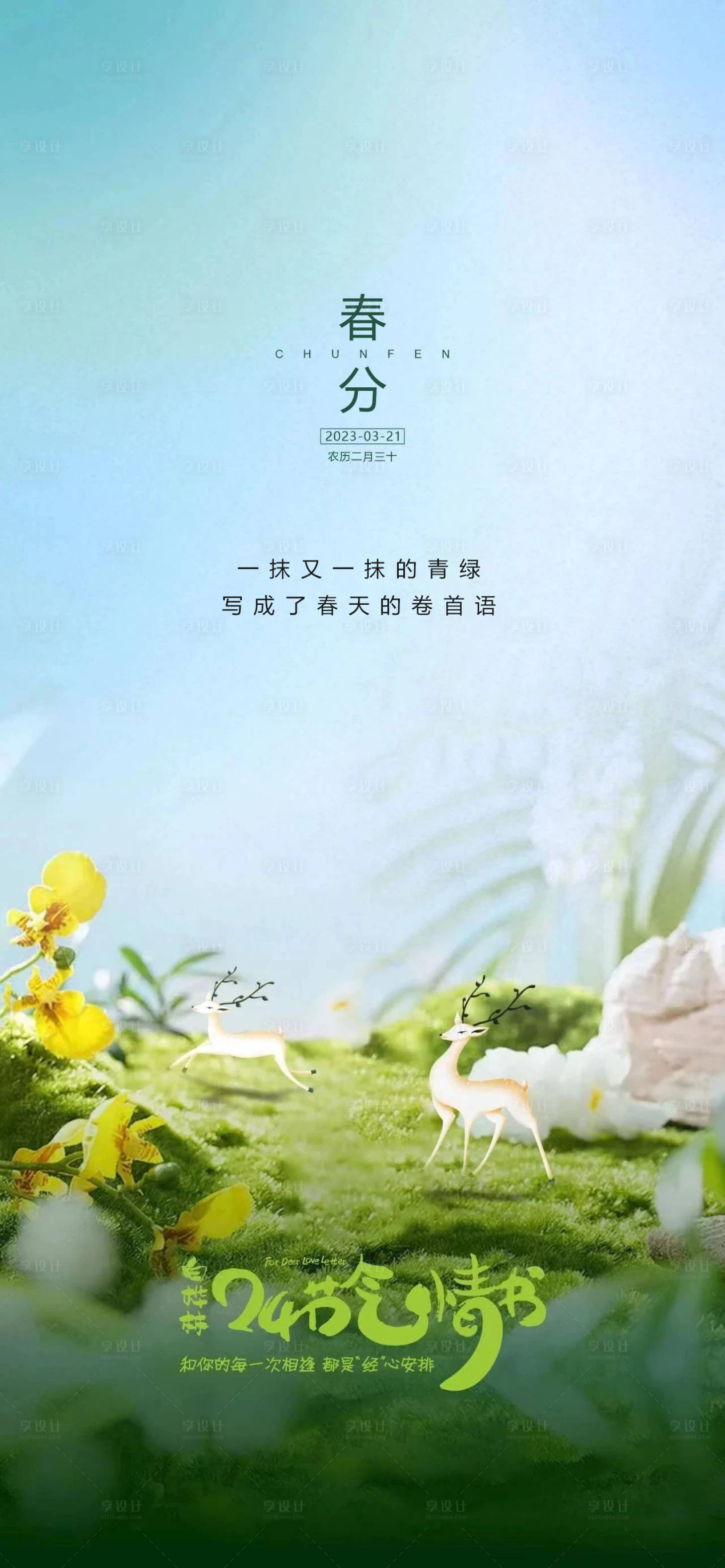 源文件下载【享设计】搜索编号：31830015522337040【春分节气海报】