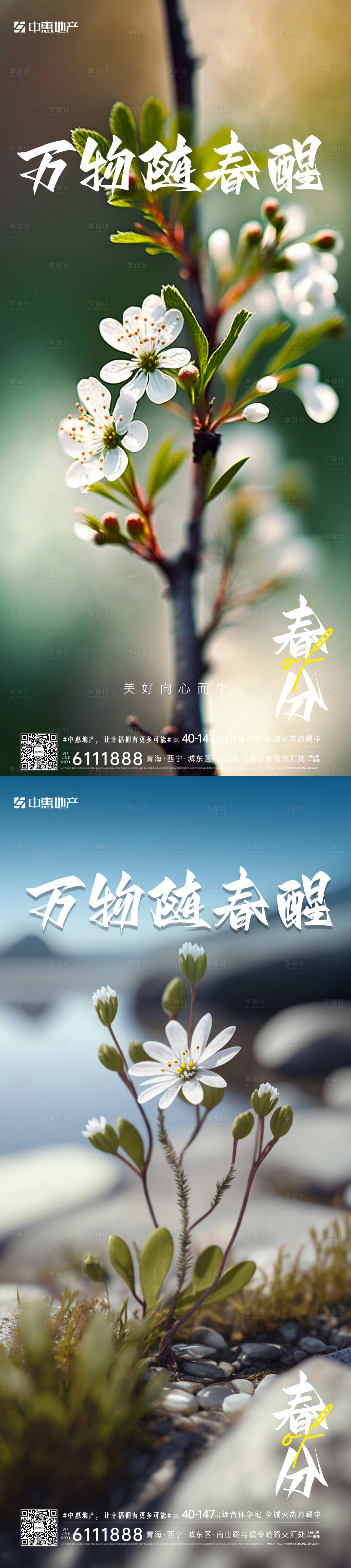源文件下载【享设计】搜索编号：61080015369988169【春分节气海报】