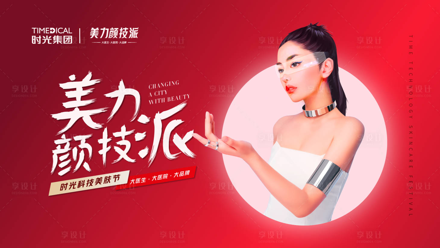 源文件下载【享设计】搜索编号：50380015677429251【美丽颜技派】