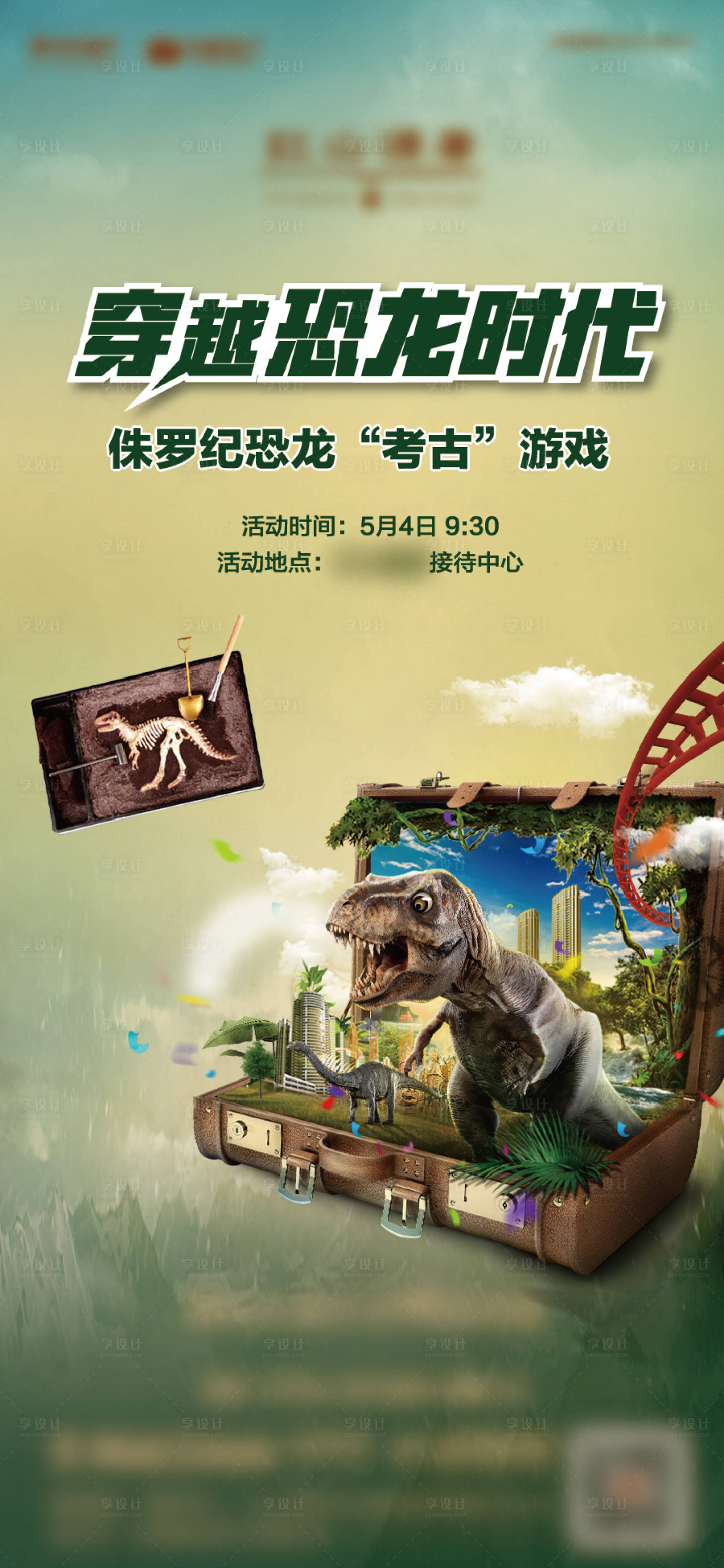 源文件下载【享设计】搜索编号：69940015086147929【恐龙考古暖场活动海报】