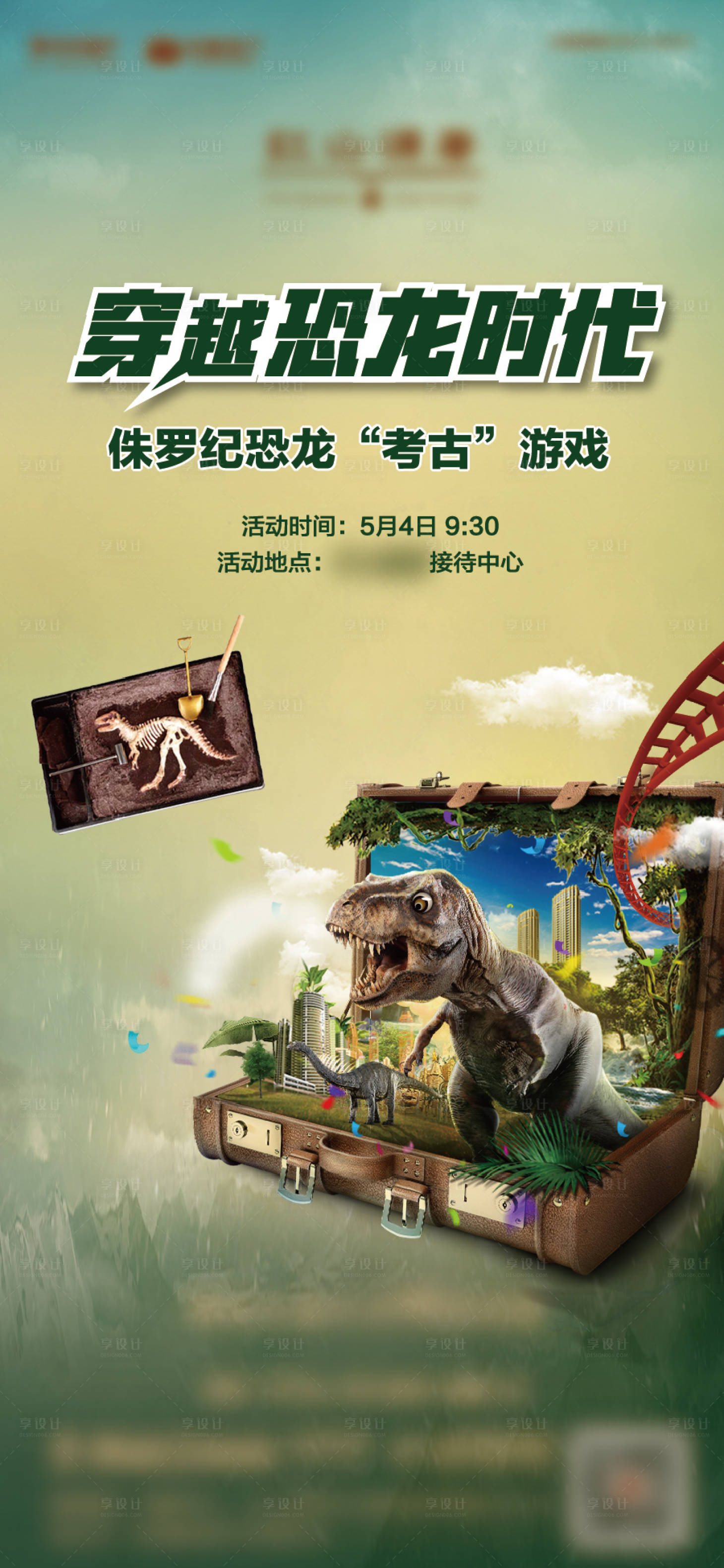 编号：20230302140011049【享设计】源文件下载-恐龙考古暖场活动海报
