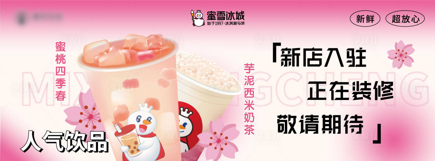 源文件下載【享設(shè)計】搜索編號：15810015765257883【蜜雪冰城海報】