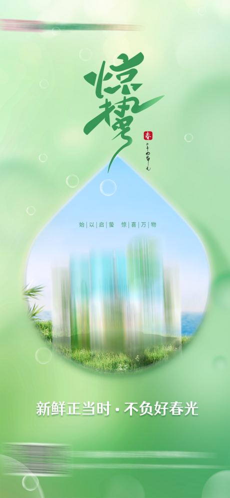 源文件下载【惊蛰节气海报】编号：81380015138303103