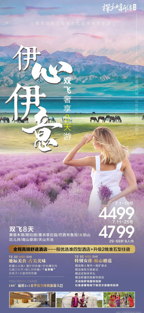 源文件下载【新疆伊心伊意伊犁海报】编号：15430010655115788
