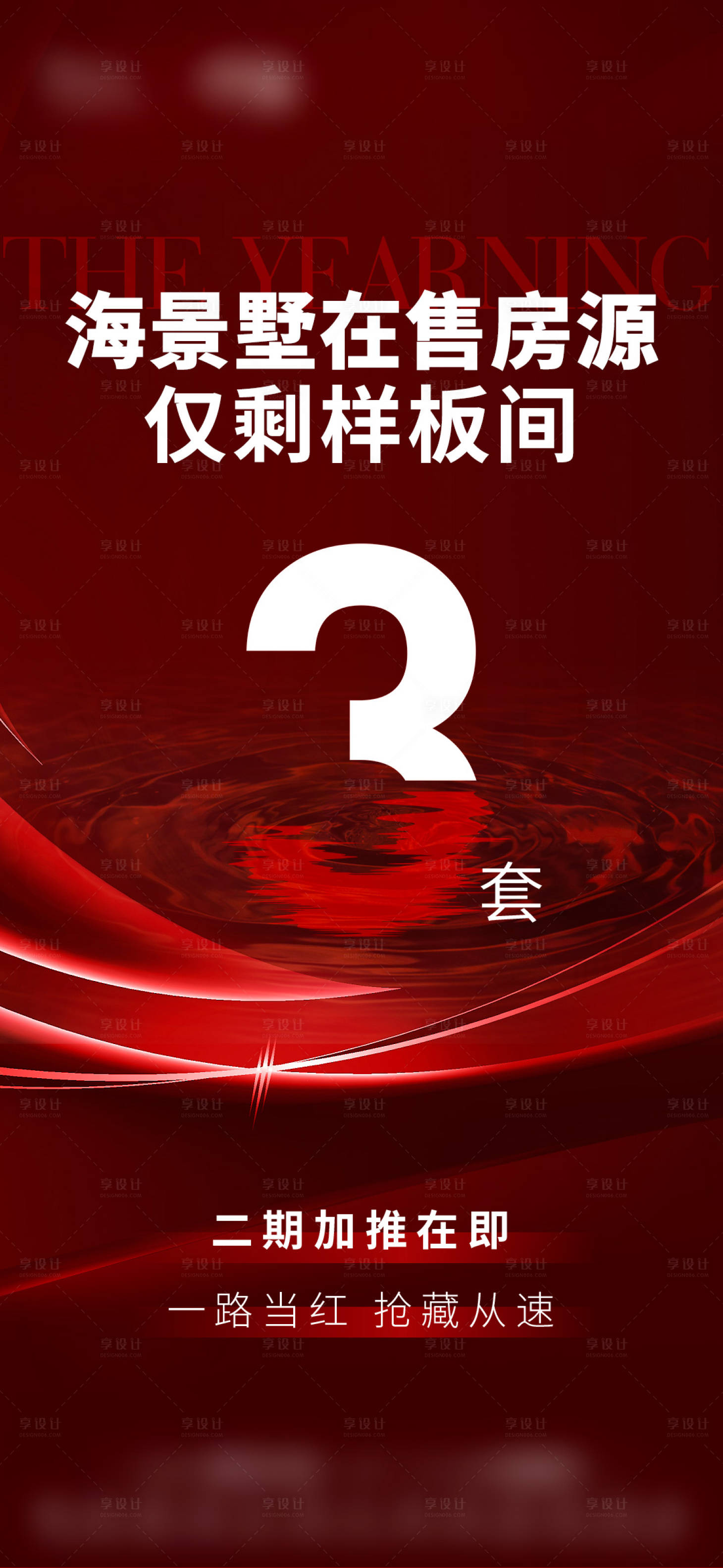 源文件下载【热销海报促销红稿样板间质感】编号：90130015517495390