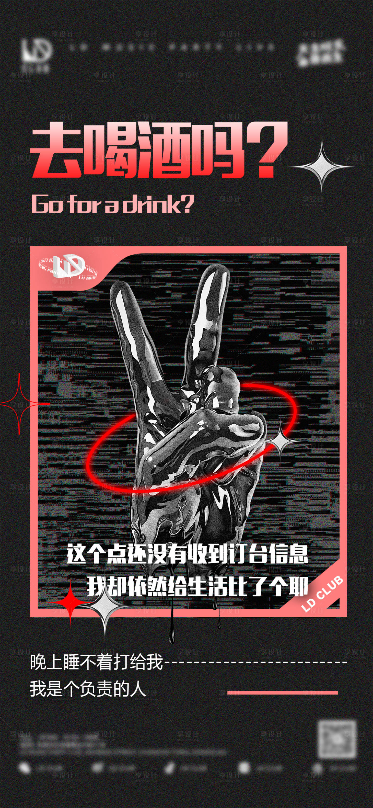 源文件下载【夜店邀酒海报】编号：49620015386571236