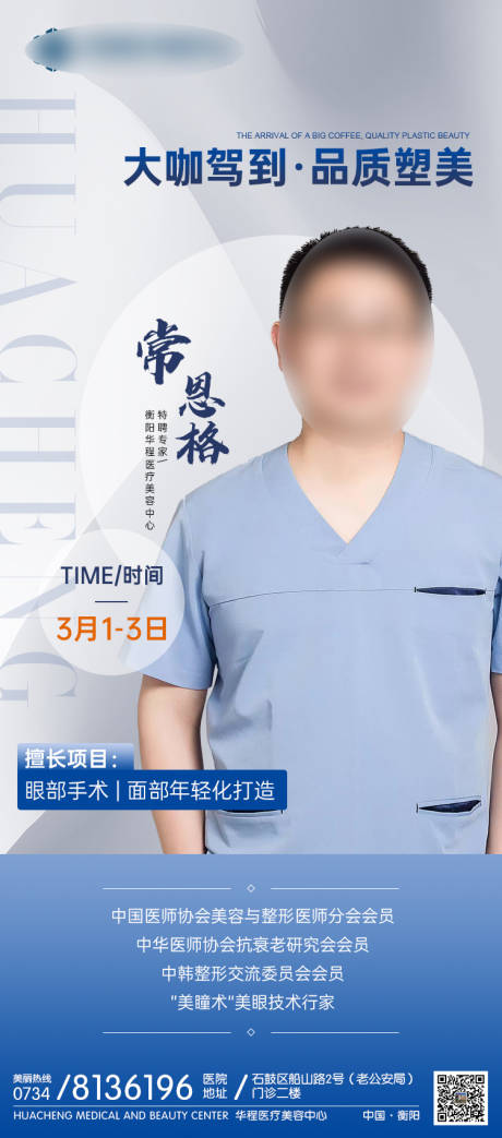 源文件下載【享設計】搜索編號：70530015705395745【醫美醫生簡介海報】