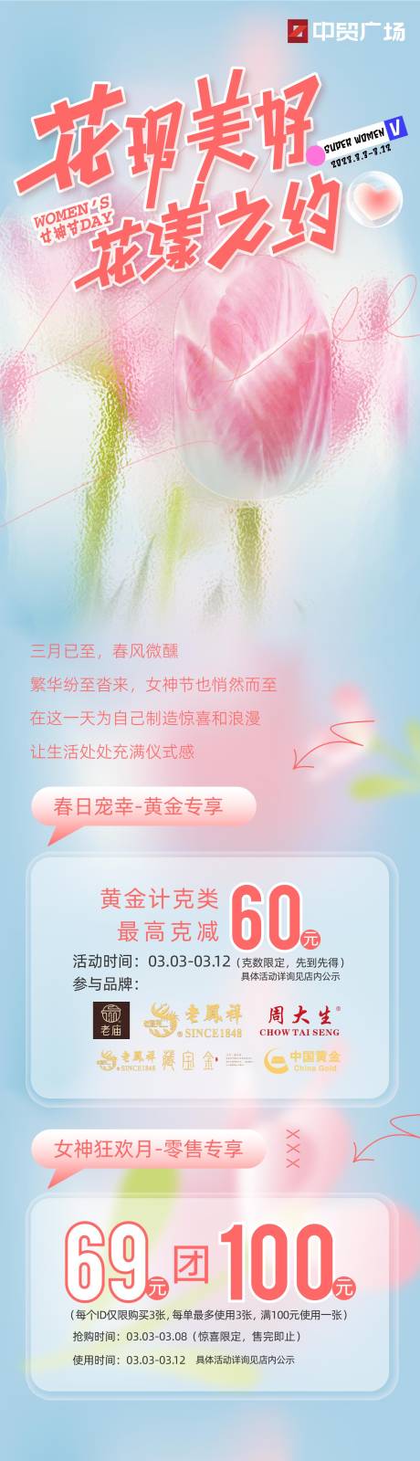 源文件下载【花现美好女神节海报长图】编号：79800015108851453