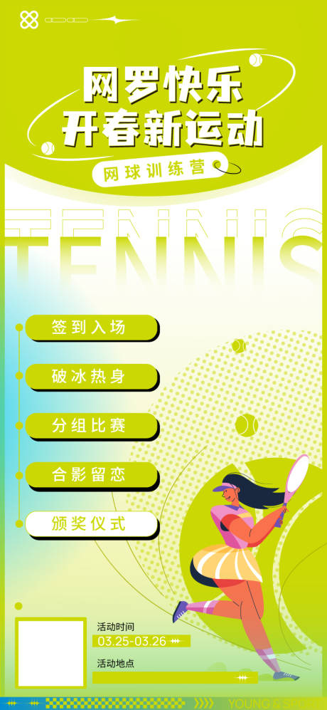 编号：20230325100508396【享设计】源文件下载-网球比赛海报