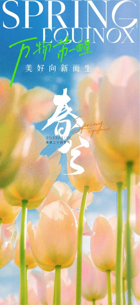 源文件下載【春分海報(bào)】編號(hào)：71080015454491451