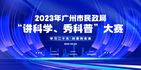 源文件下载【广州市民政局“讲科学、秀科普”大赛】编号：20230309092908137