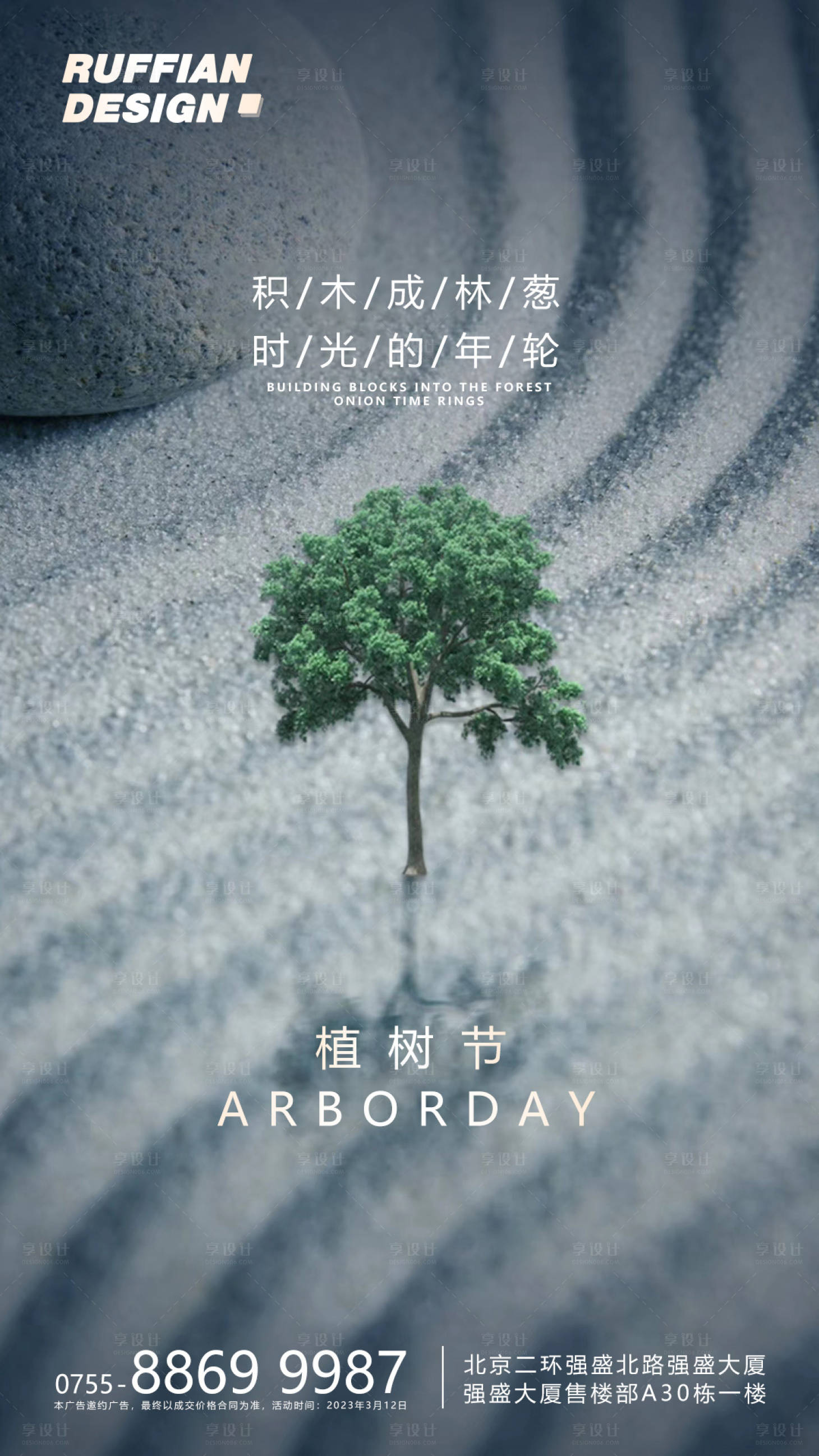 源文件下載【植樹節房地產節氣海報】編號：51270015280072268