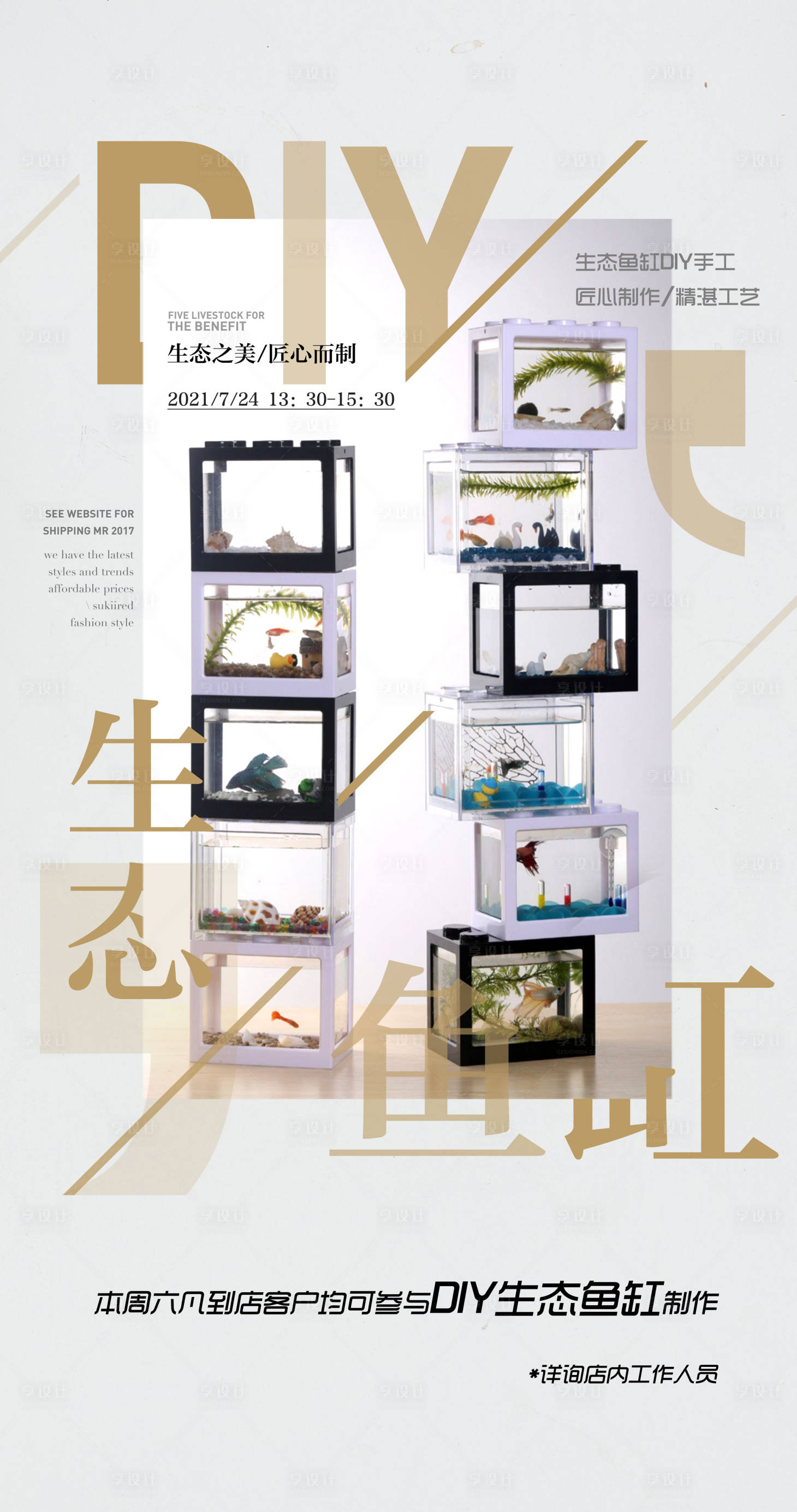 源文件下载【享设计】搜索编号：59080015664975711【DIY生态鱼缸活动海报】
